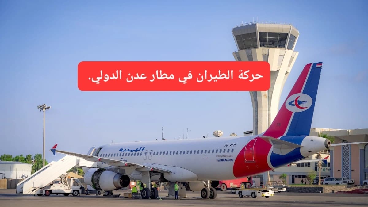 طائرة تابعة للخطوط اليمنية تقف في مطار عدن الدولي 
