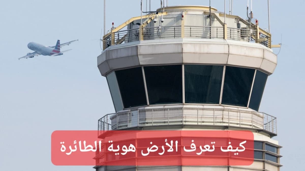 صورة تعبيرية.. برج المراقبة في أحد المطارات 