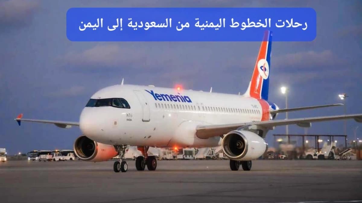 تنفذ الخطوط الجوية اليمنية اليوم الإثنين عدد من الرحلات الجوية بين اليمن والسعودية 