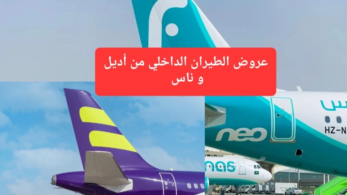 شعار طيران ناس، وشعار طيران أديل، وهما شركتان سعوديتان أعلنت عروض ترويجية على الطيران الداخلي بمناسبة يوم التأسيس السعودي 