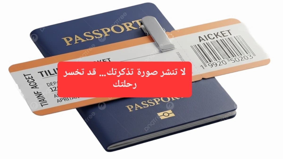 (الباركود القاتل) لماذا يُحظر نشر صورة تذكرة السفر على مواقع التواصل الاجتماعي؟