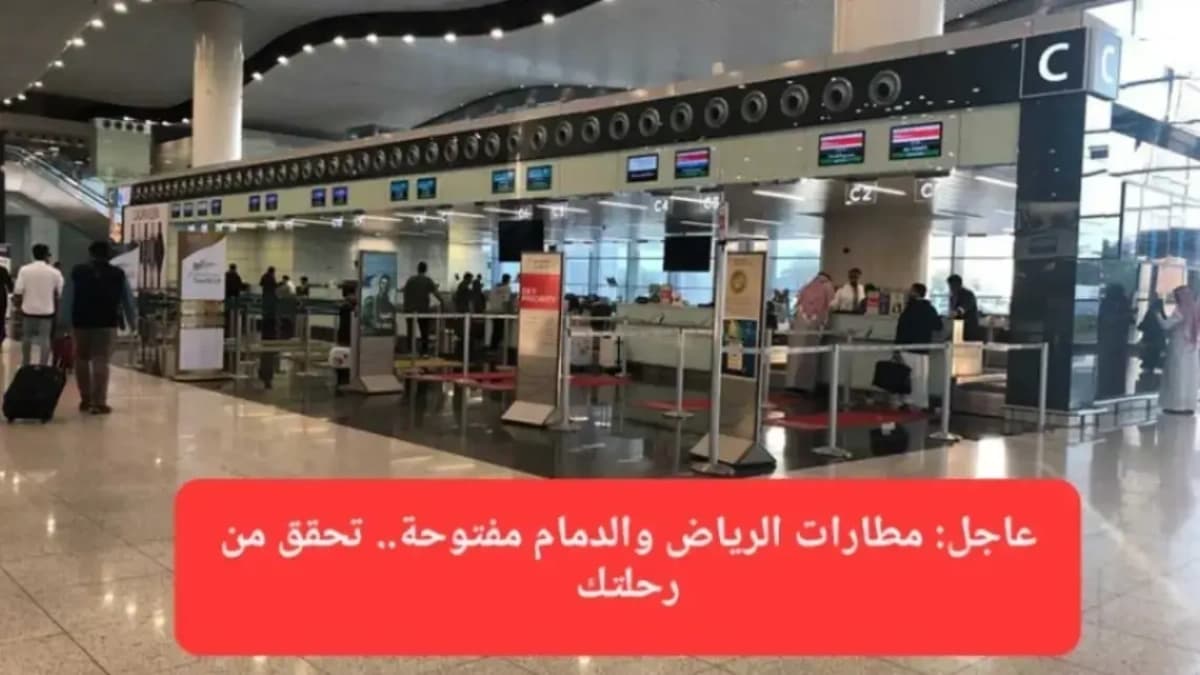 تحديث مباشر: هل مطارات الرياض والدمام مفتوحة اليوم أم تأثرت بالتوترات الإقليمية؟