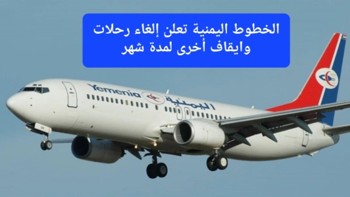 رحلات ملغاة وإيقاف مفاجئ لمدة شهر.. إليك آخر تحديثات جدول رحلات الخطوط الجوية اليمنية