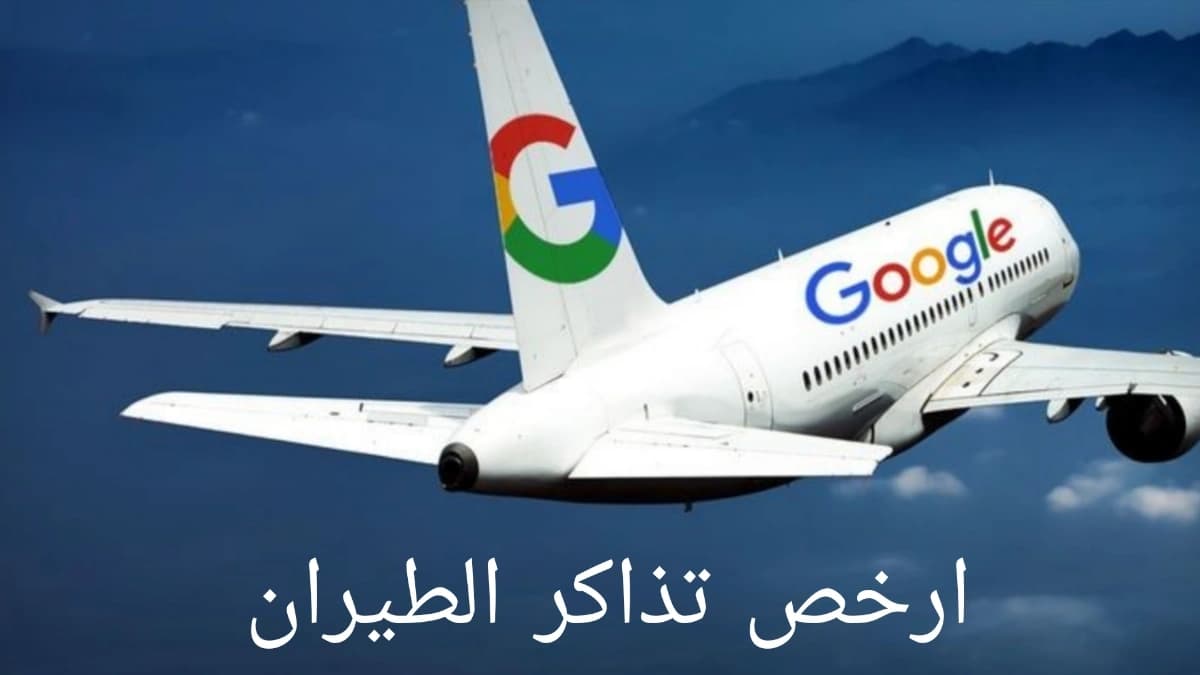 ارخص تذاكر الطيران، تذاكر طيران مخفضة جدا من Google Flight