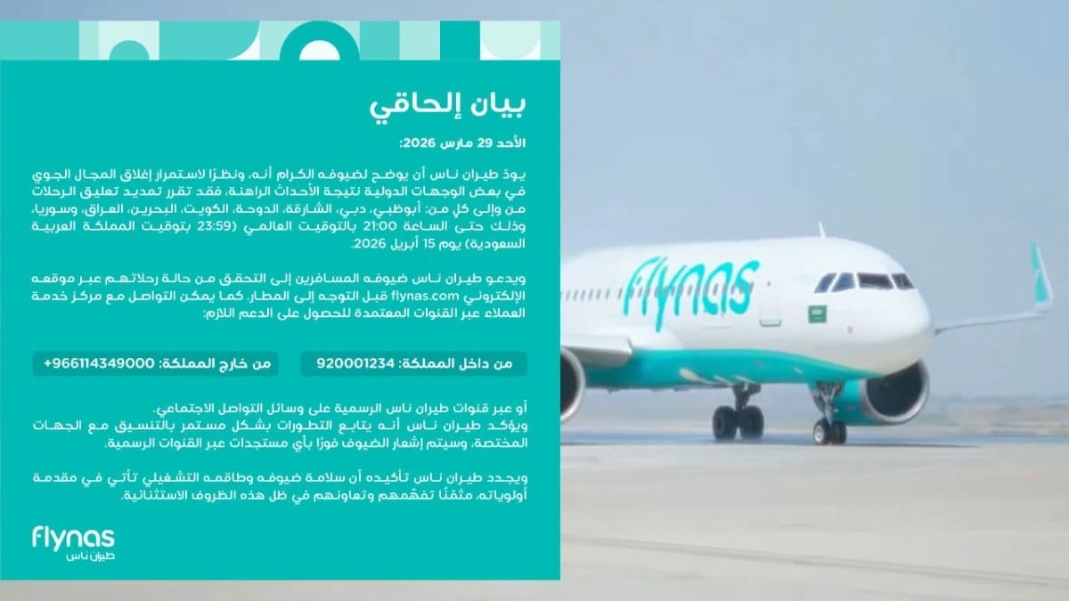 "سلامة الركاب أولاً".. طيران ناس يعلن تمديد تعليق رحلاته لـ 8 وجهات إقليمية حتى 15 أبريل 2026