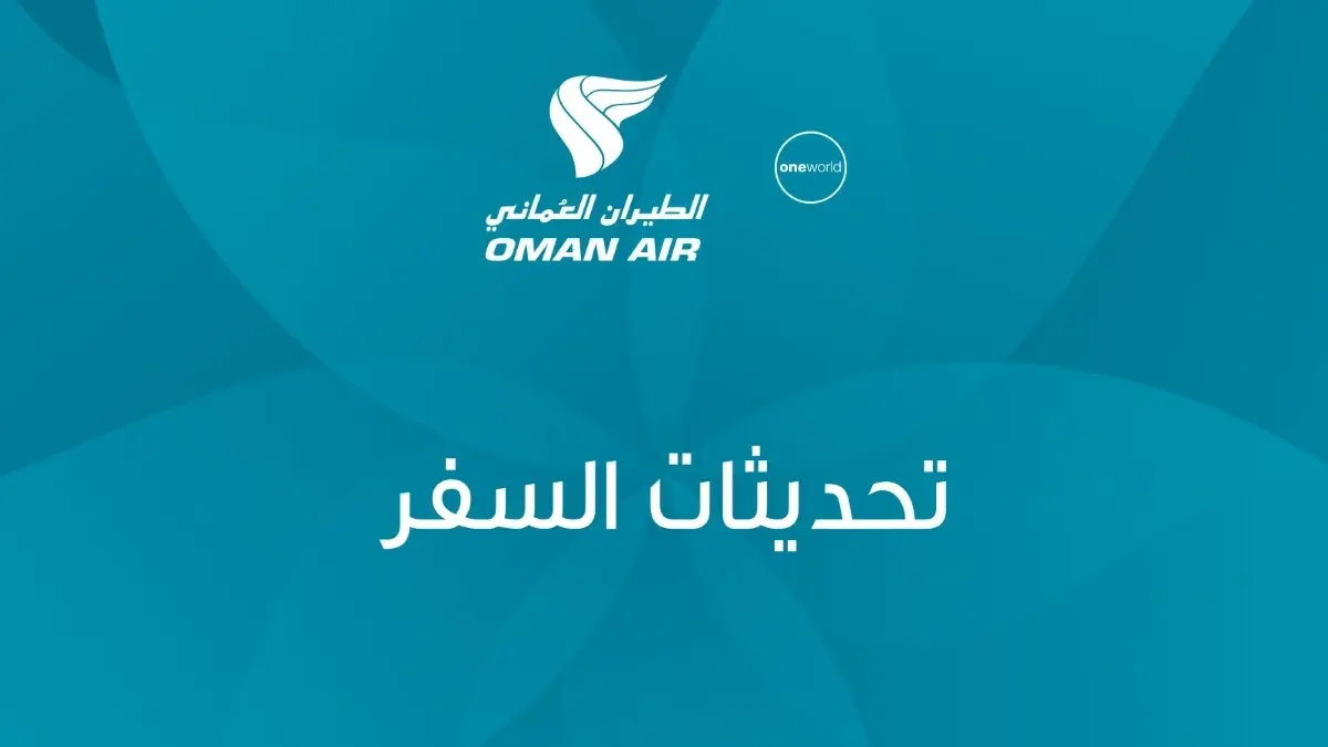 السلامة الجوية أولًا.. الطيران العُماني يلغي رحلاته إلى 7 وجهات حتى 30 أبريل 2026