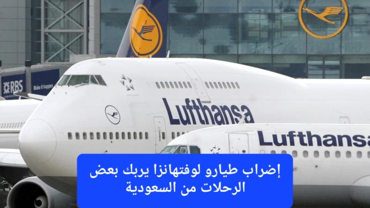 إضراب طيارو لوفتهانزا يربك بعض الرحلات من السعودية
