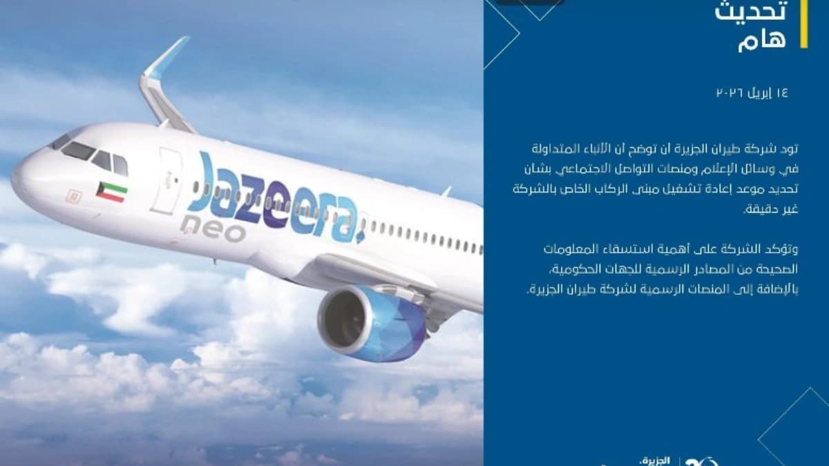 عاجل: بيان هام من شركة طيران الجزيرة بشأن تحديد موعد تشغيل رحلاتها من مطار الكويت
