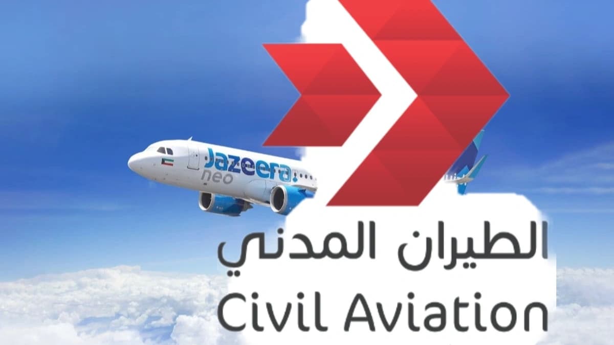 ماحقيقة استئناف تشغيل مبنى طيران الجزيرة في مطار الكويت؟ هيئة الطيران تجيب