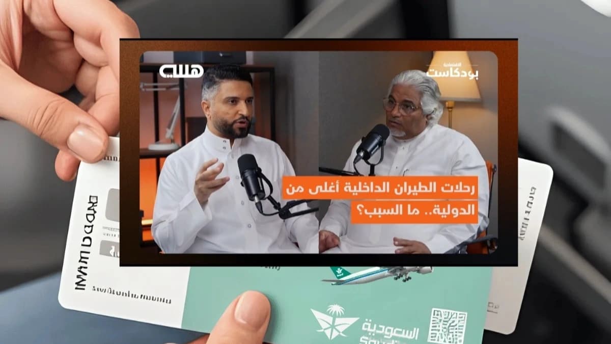 الطيار عبدالله الغامدي في بودكاست هللة يكشف لماذا تذاكر الطيران الداخلية في السعودية أغلى من تذاكر بعض الرحلات الدولية 