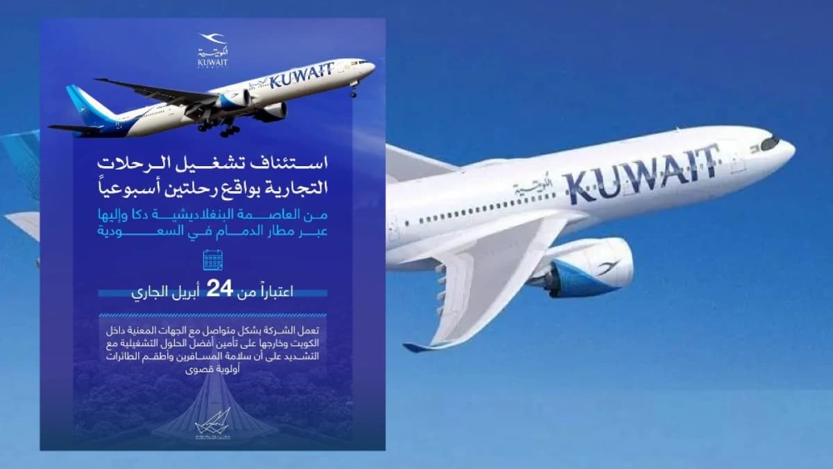 عاجل: الخطوط الجوية الكويتية تطلق رحلات جديدة وتواصل ربط الكويت بالعالم