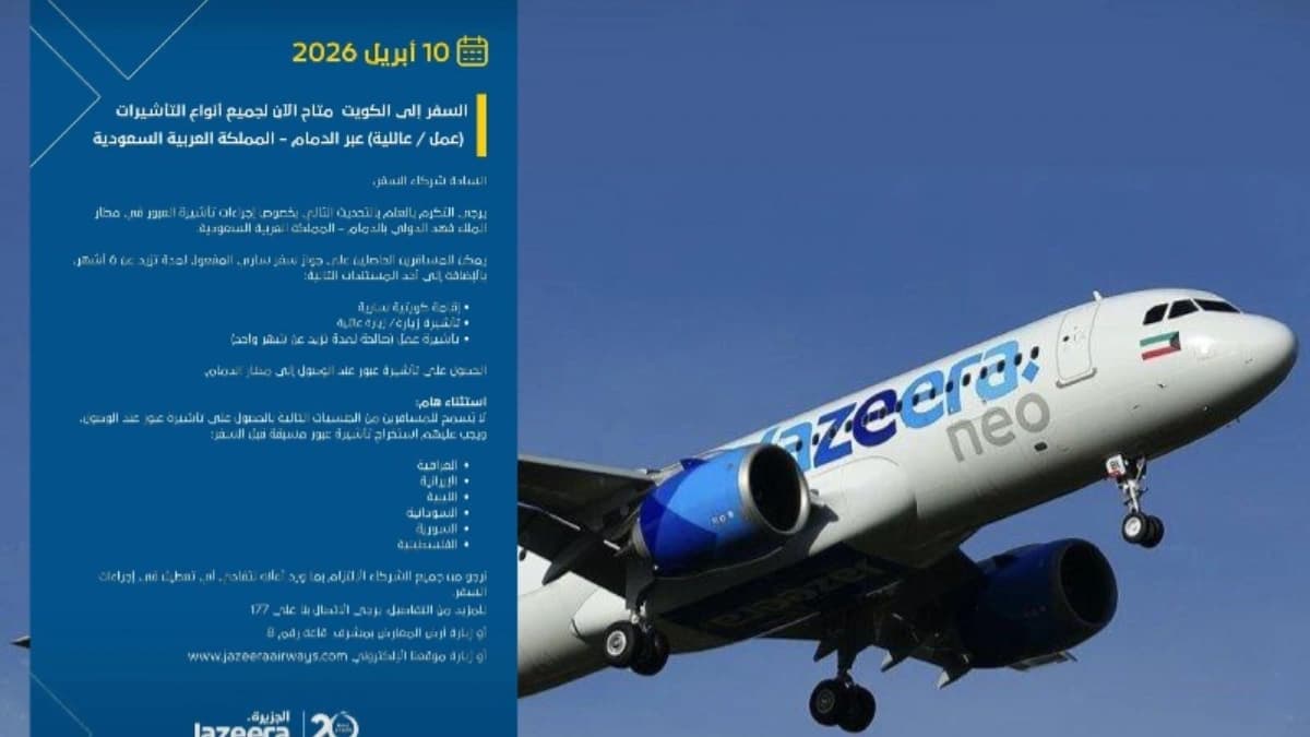 طيران الجزيرة: السفر إلى الكويت متاح الآن لجميع التأشيرات العائلية والعمل 