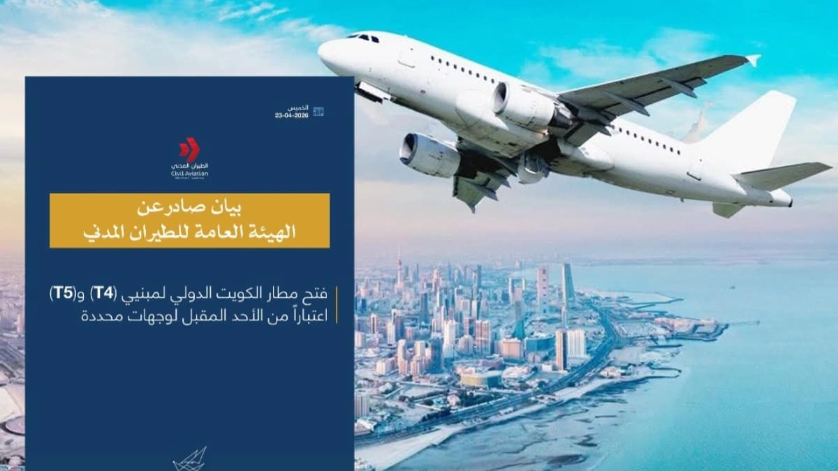 عاجل: هيئة الطيران المدني تحدد موعد أول رحلة في مطار الكويت الدولي