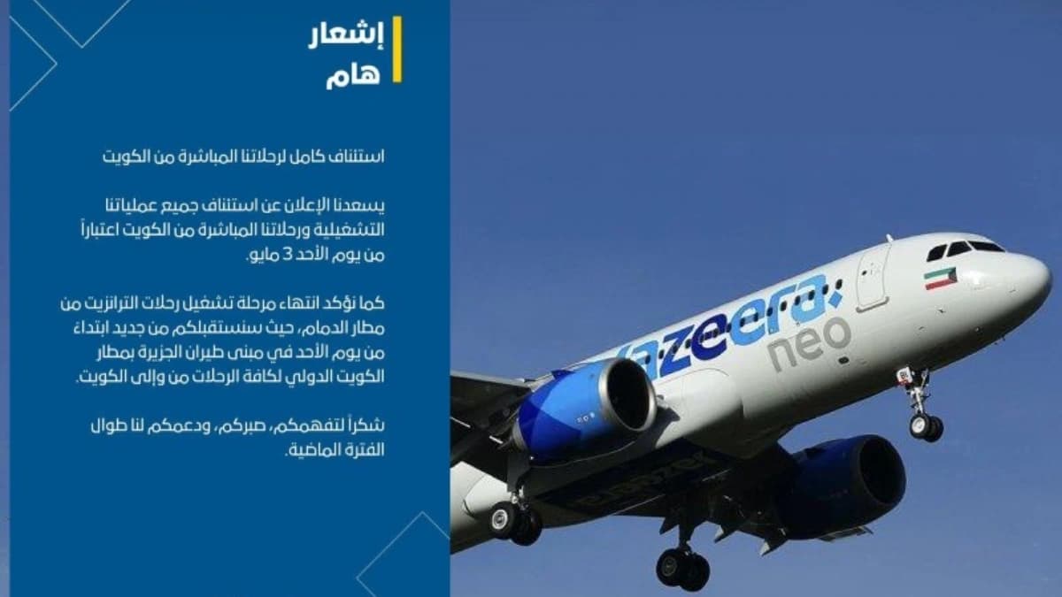 عاجل: بيان هام من طيران الجزيرة بشأن تشغيل كامل رحلاتها من مطار الكويت 