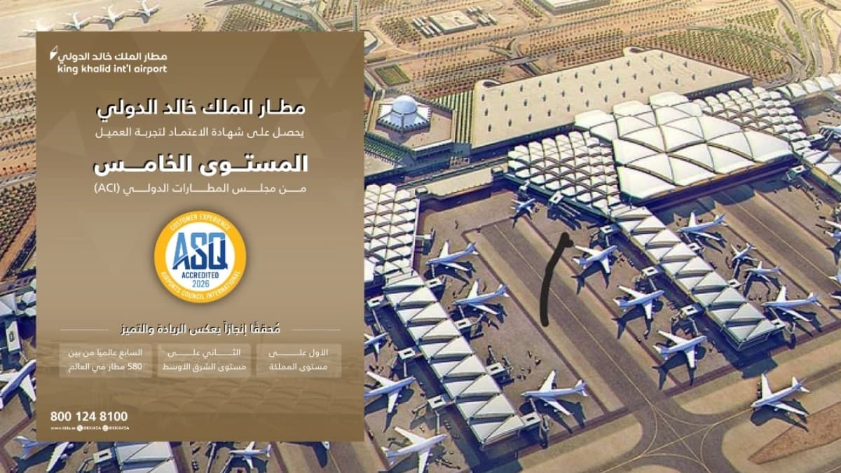 الأول في المملكة.. مطار الملك خالد يحصل على شهادة الاعتماد لتجربة العميل المستوى الخامس