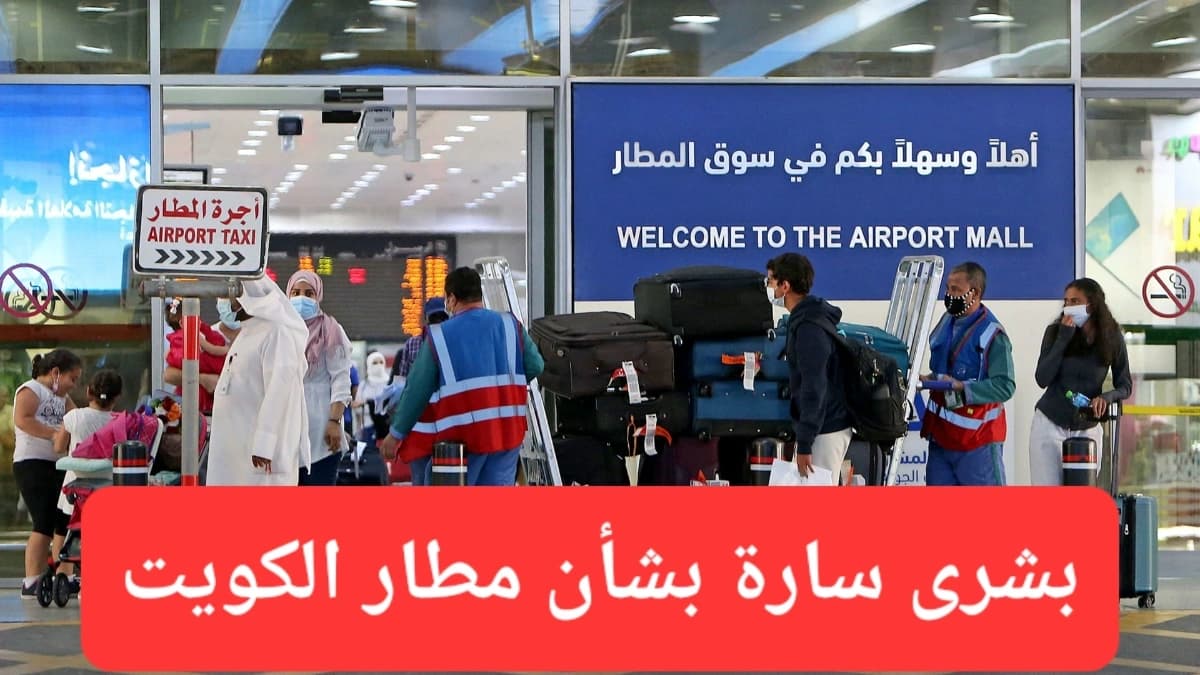 صورة تعبيرية - أكد مدير الهيئة العامة للطيران المدني جاهزية مطار الكويت للتشغيل الكامل 