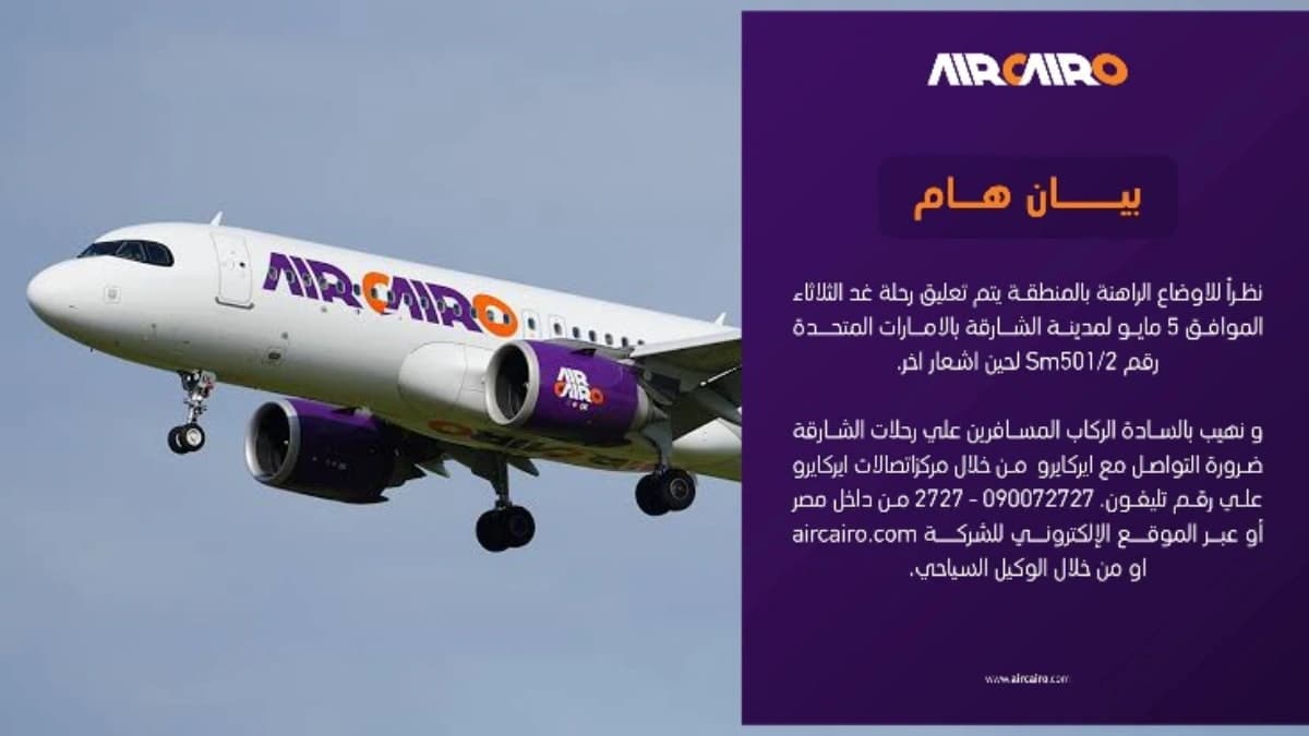 شركة طيران ايركايرو تعلن تعليق رحلتها إلى الشارقة اليوم الثلاثاء