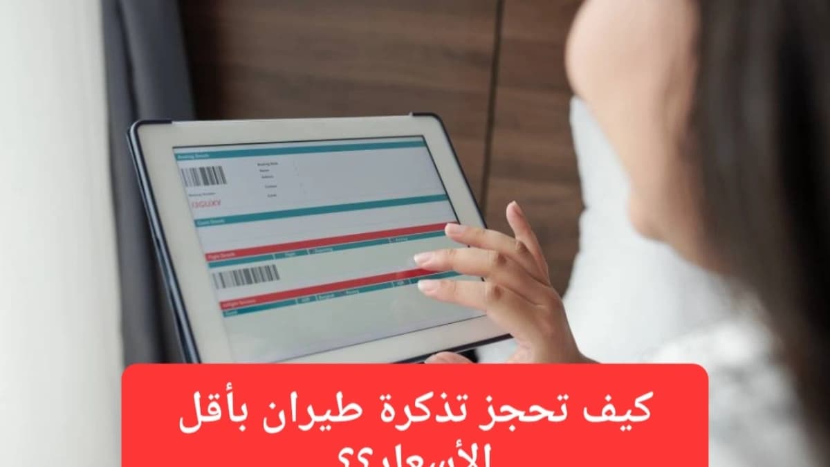 نصائح حجز تذاكر طيران بأقل الأسعار 
