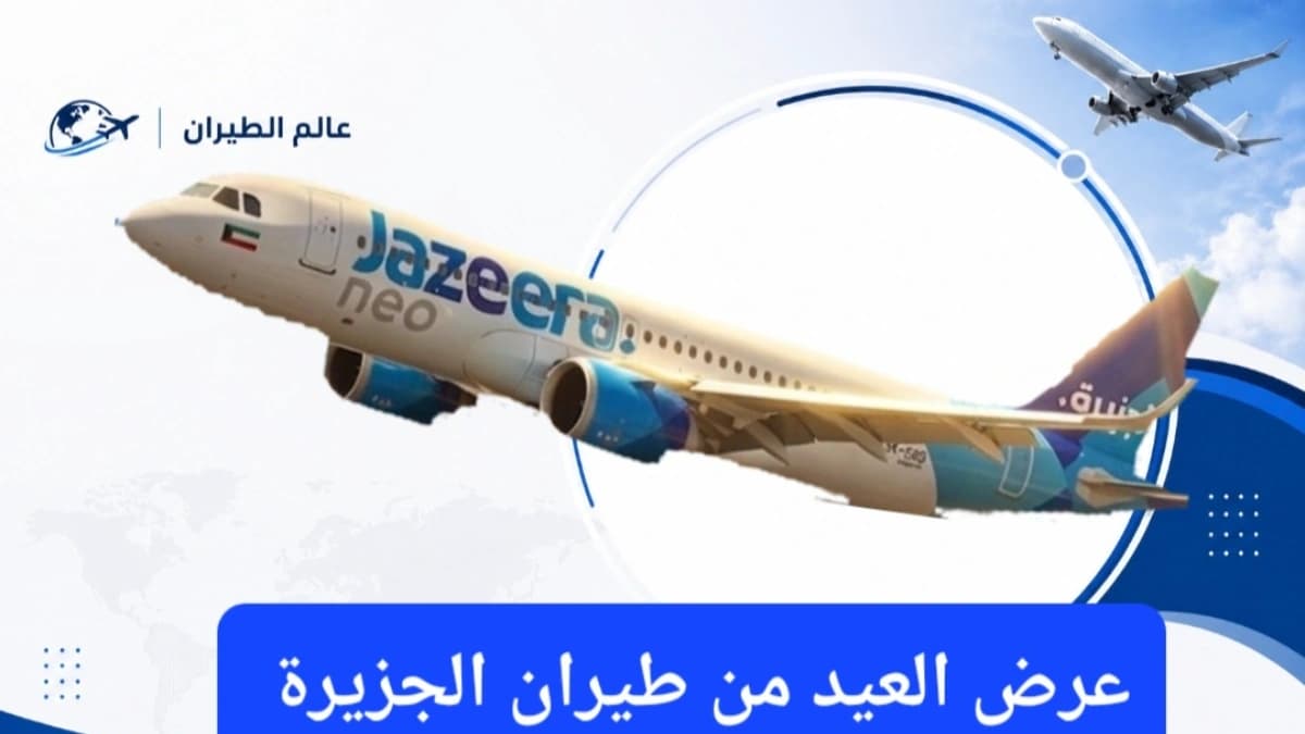 تبدأ أسعار تذاكر السفر من 15 دينار ضمن عرض العيد من طيران الجزيرة 