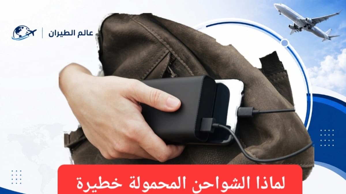 تخضع الشواحن المحمولة لقواعد خاصة على متن الطائرات 