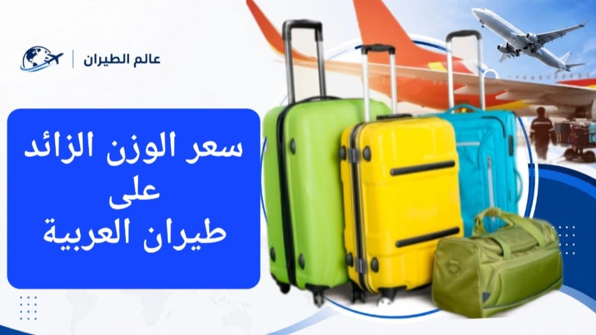 سعر الوزن الزائد على طيران العربية 2026