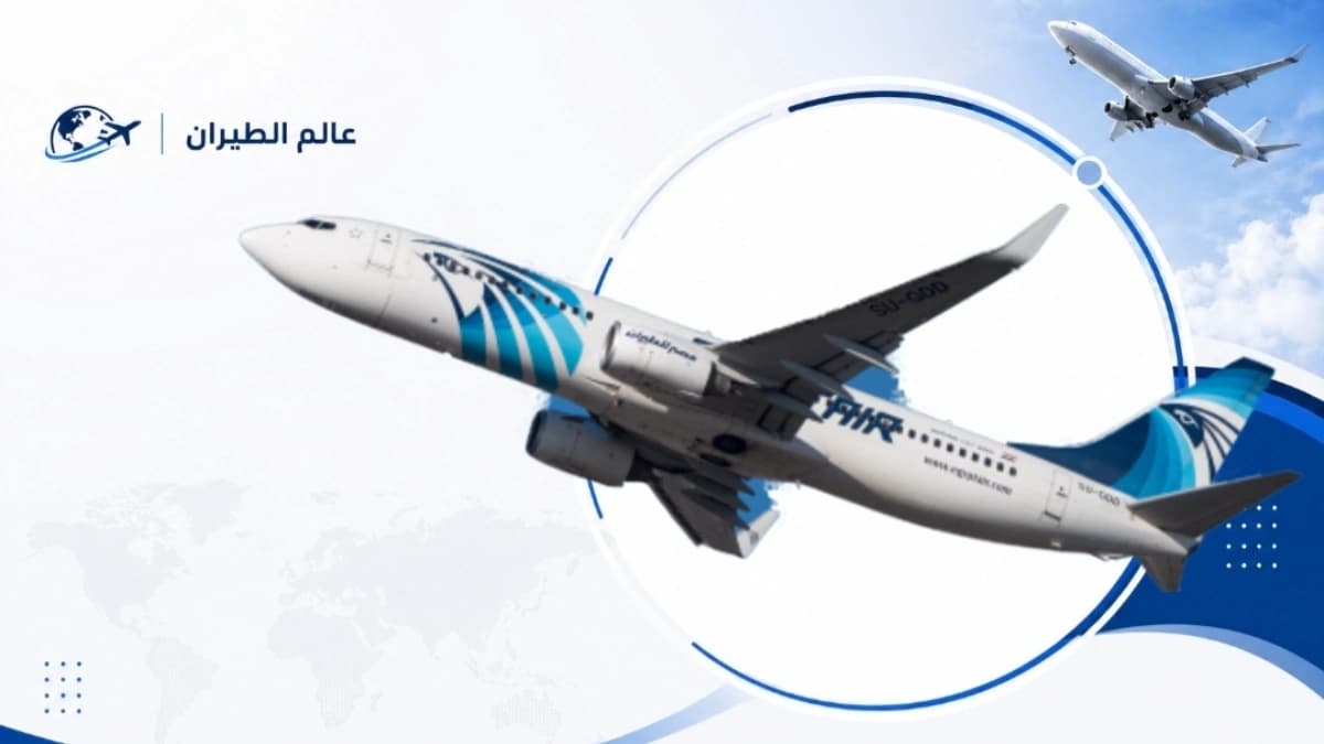 عاجل: مصر للطيران تحلق في مطار الكويت من جديد وتعلن استئناف الرحلات