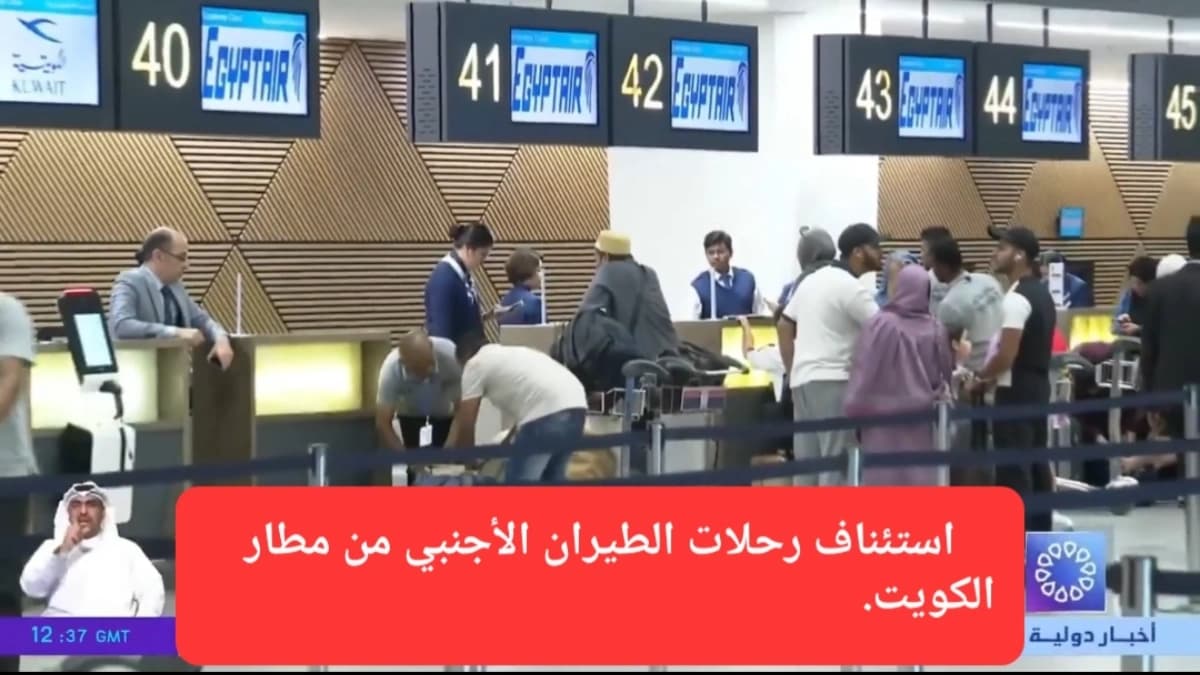 مصر للطيران أول المحلقين.. الطيران الأجنبي يستأنف رحلاته من مطار الكويت