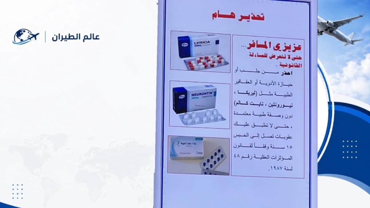 أكد مطار الكويت إن بعض الأدوية تحتاج إلى وصفة طبية معتمدة 