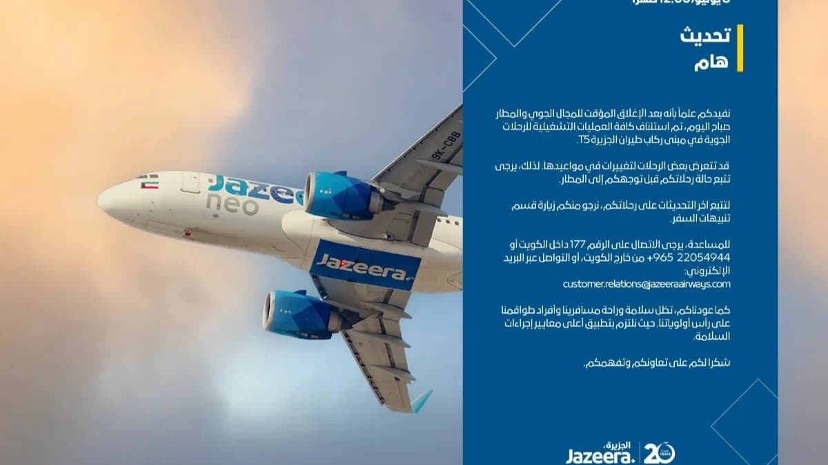تحديث هام من طيران الجزيرة بشأن الرحلات الجوية من مطار الكويت