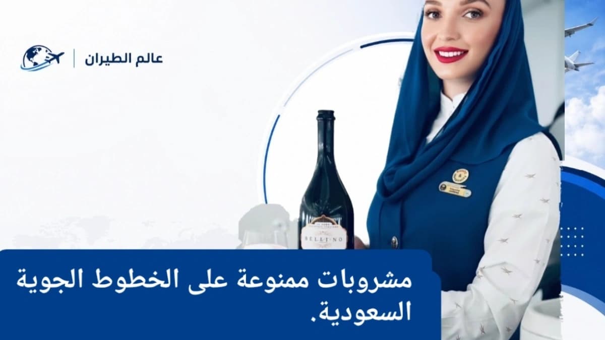مشروبات يُمنع تناولها أو حملها على طائرات الخطوط الجوية السعودية