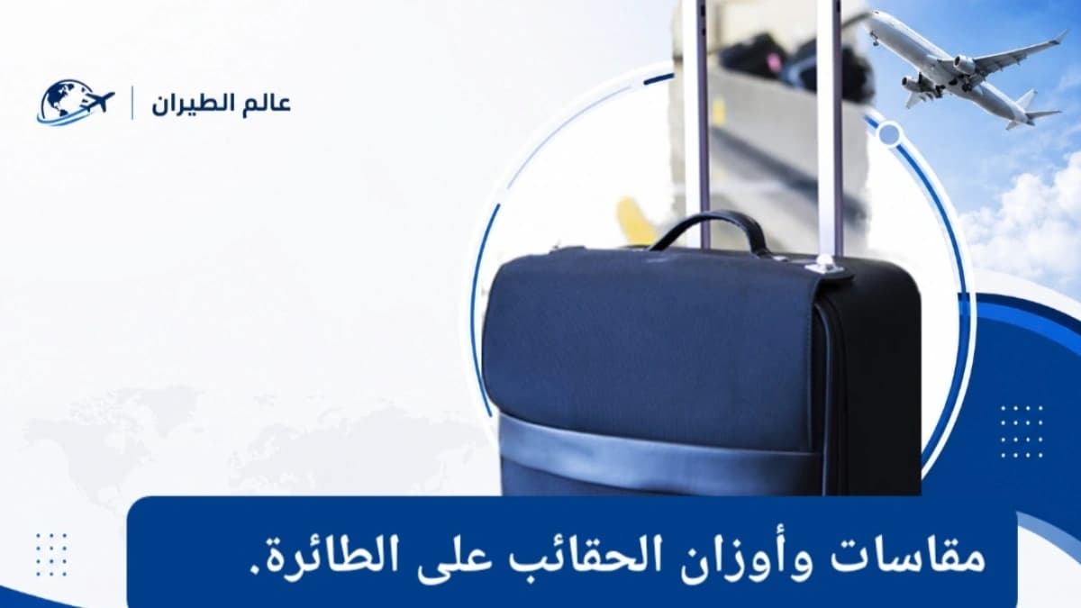 دليل السفر الجوي.. مقاسات و أوزان الحقائب المسموح بها على الطائرة
