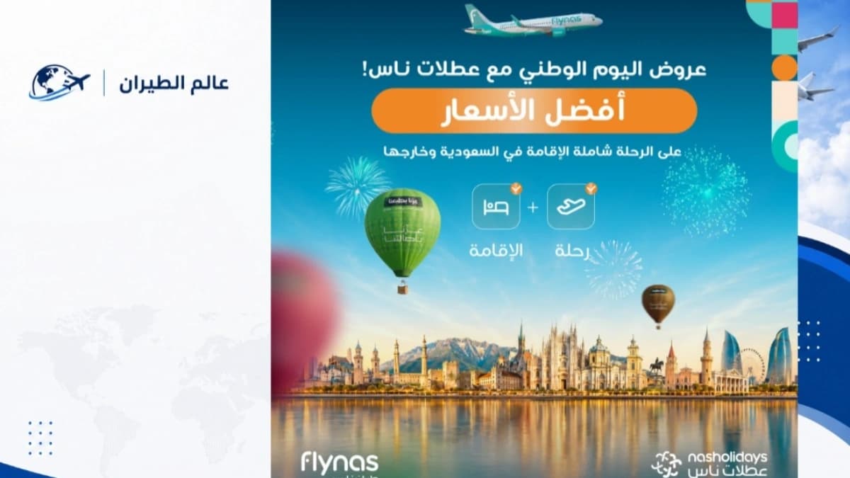 عروض اليوم الوطني السعودي 96 من طيران ناس.. أفضل الأسعار على الرحلات الداخلية والخارجية