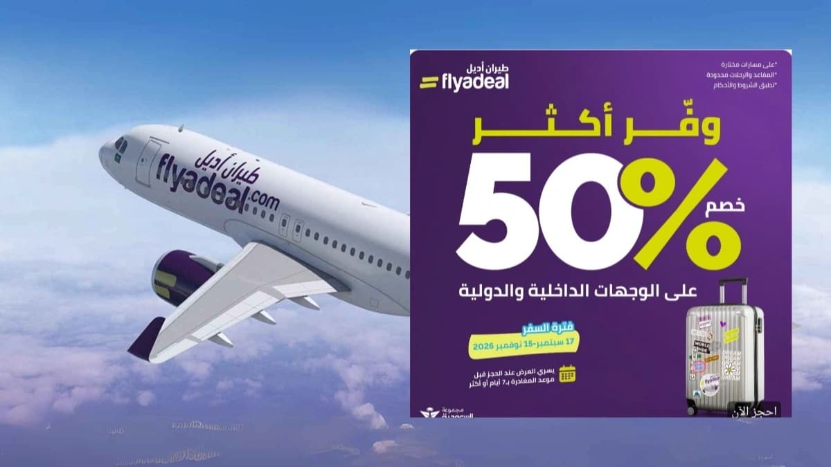 عرض طيران أديل يصل إلى 50% على بعض الرحلات الداخلية والدولية المختارة 