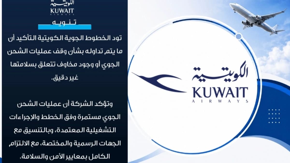 نفت الخطوط الكويتية وقف عمليات الشحن الجوي 