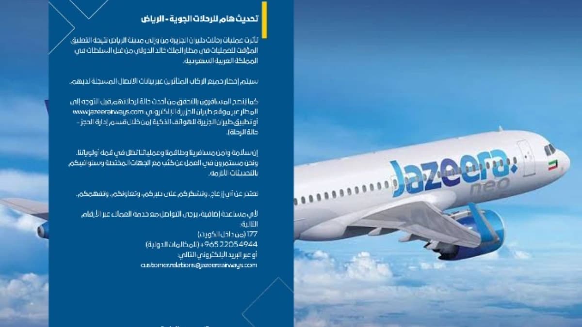 طيران الجزيرة توجه تنويهًا هامًا لركابها المسافرين من وإلى الرياض