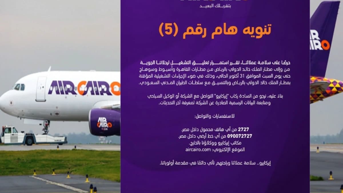 إير كايرو تعلق رحلاتها إلى الرياض حتى نهاية أكتوبر
