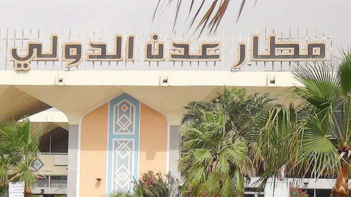 متى سيتم استئناف الرحلات في مطار عدن الدولي؟ تنويه هام لجميع المسافرين