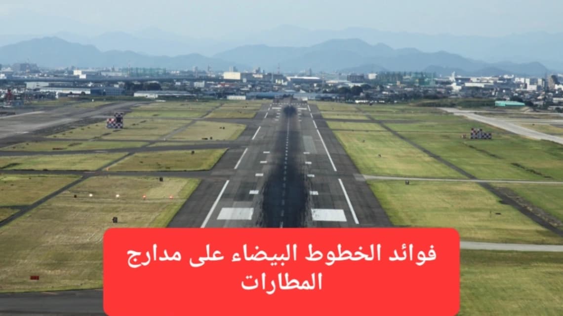 فوائد الخطوط البيضاء على مدارج المطارات