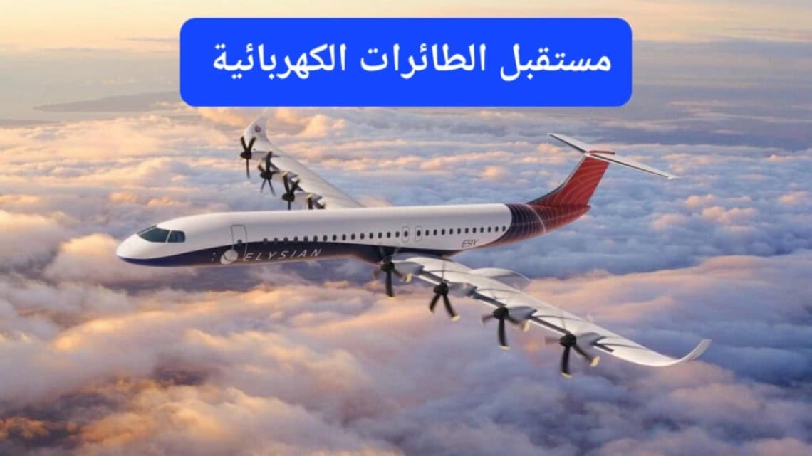 مستقبل الطائرات الكهربائية