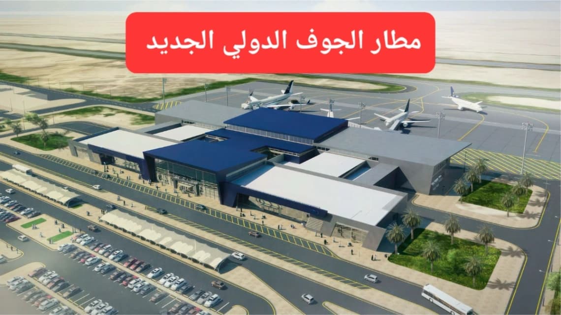 مطار الجوف الدولي الجديد