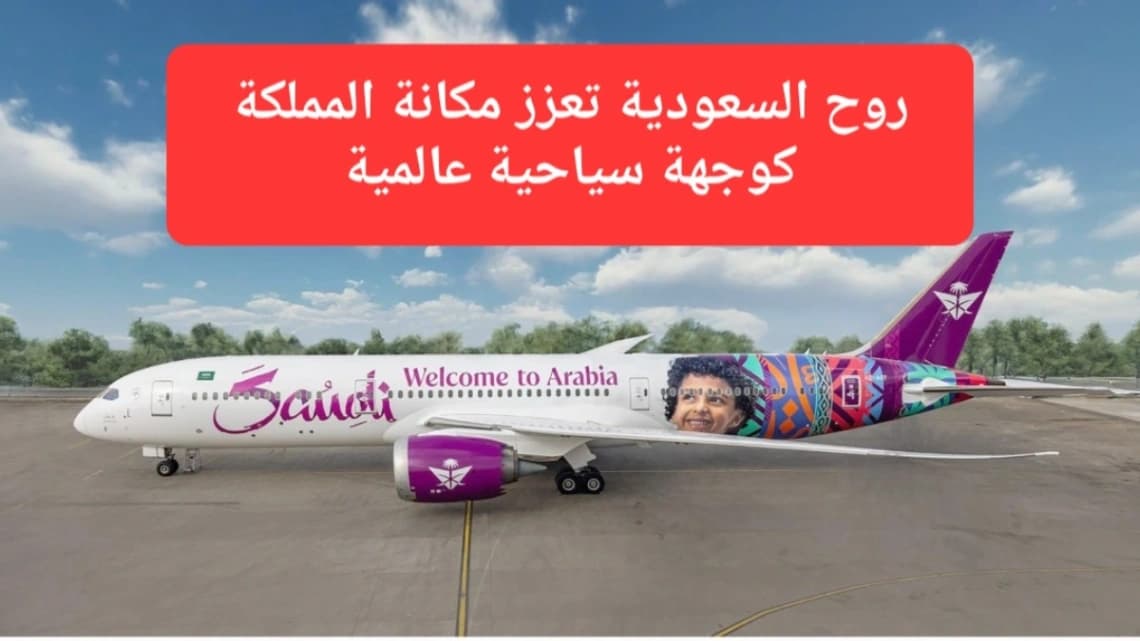 طائرة الخطوط السعودية عليها شعار روح السعودية