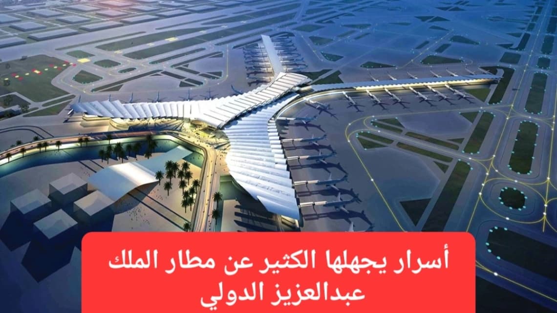 مطار الملك عبدالعزيز الدولي