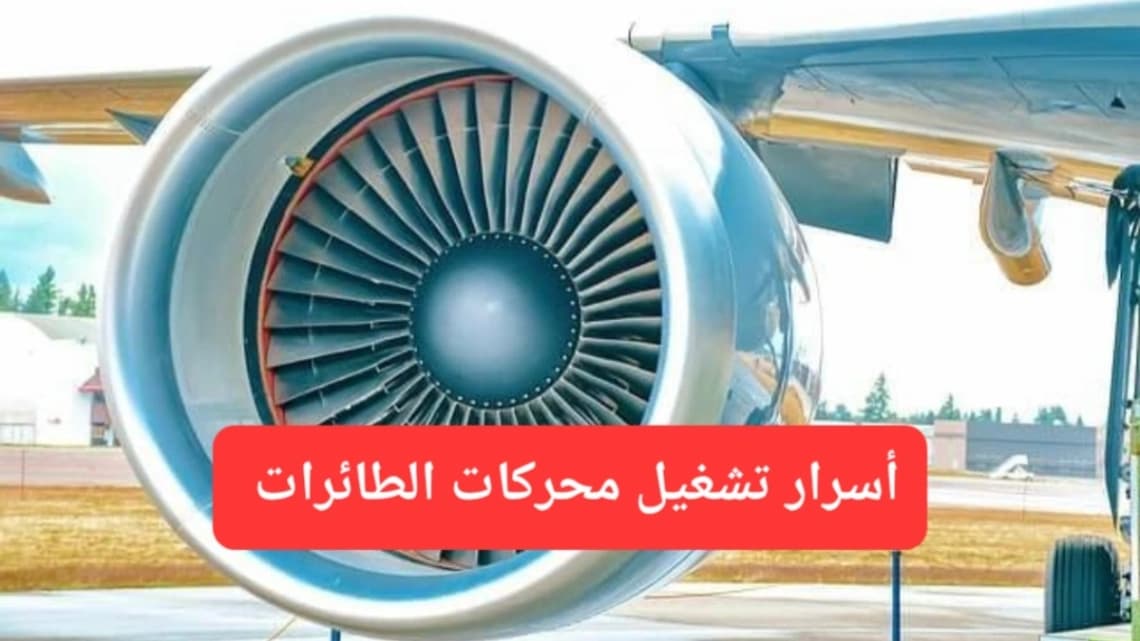 محرك الطائرة