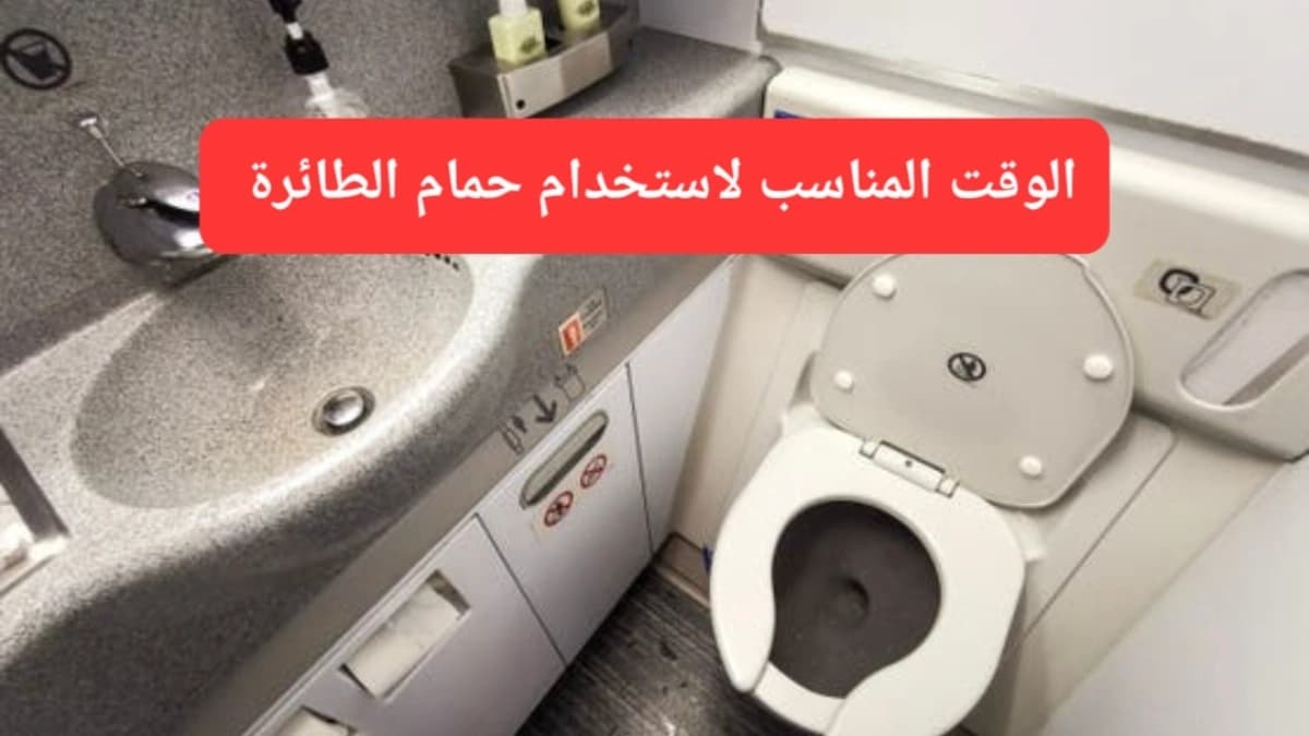 دورة المياة في الطائرة