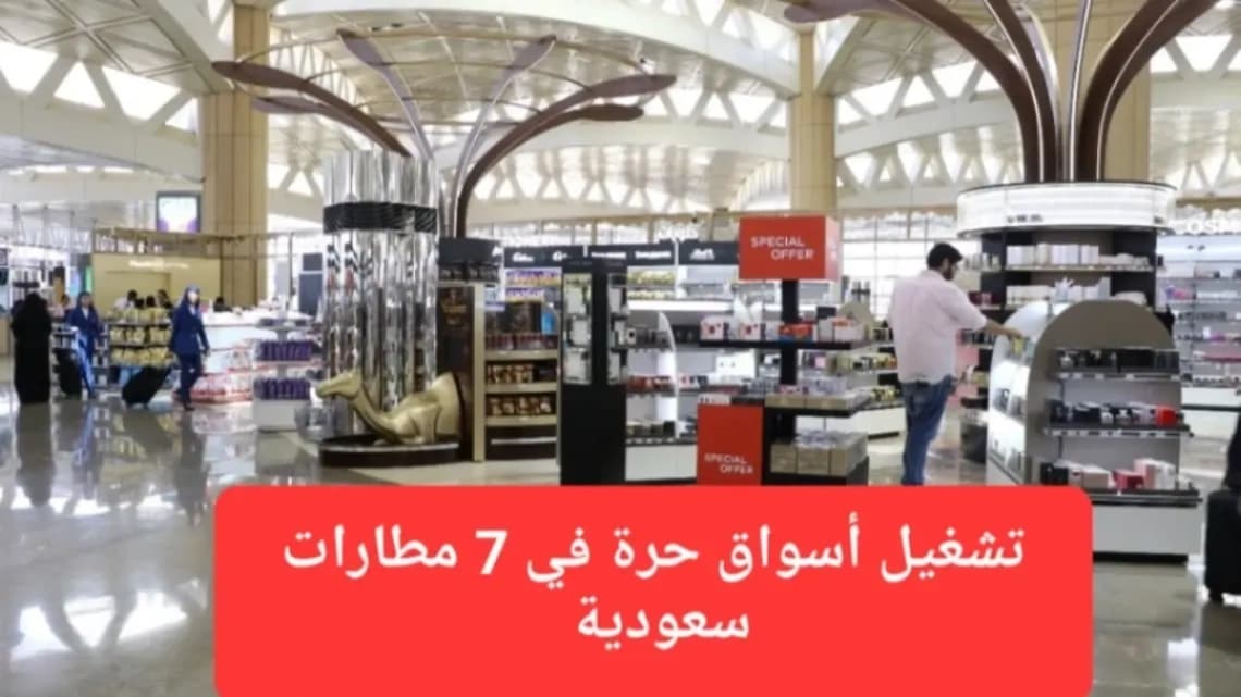 أحد الأسواق الحرة في السعودية