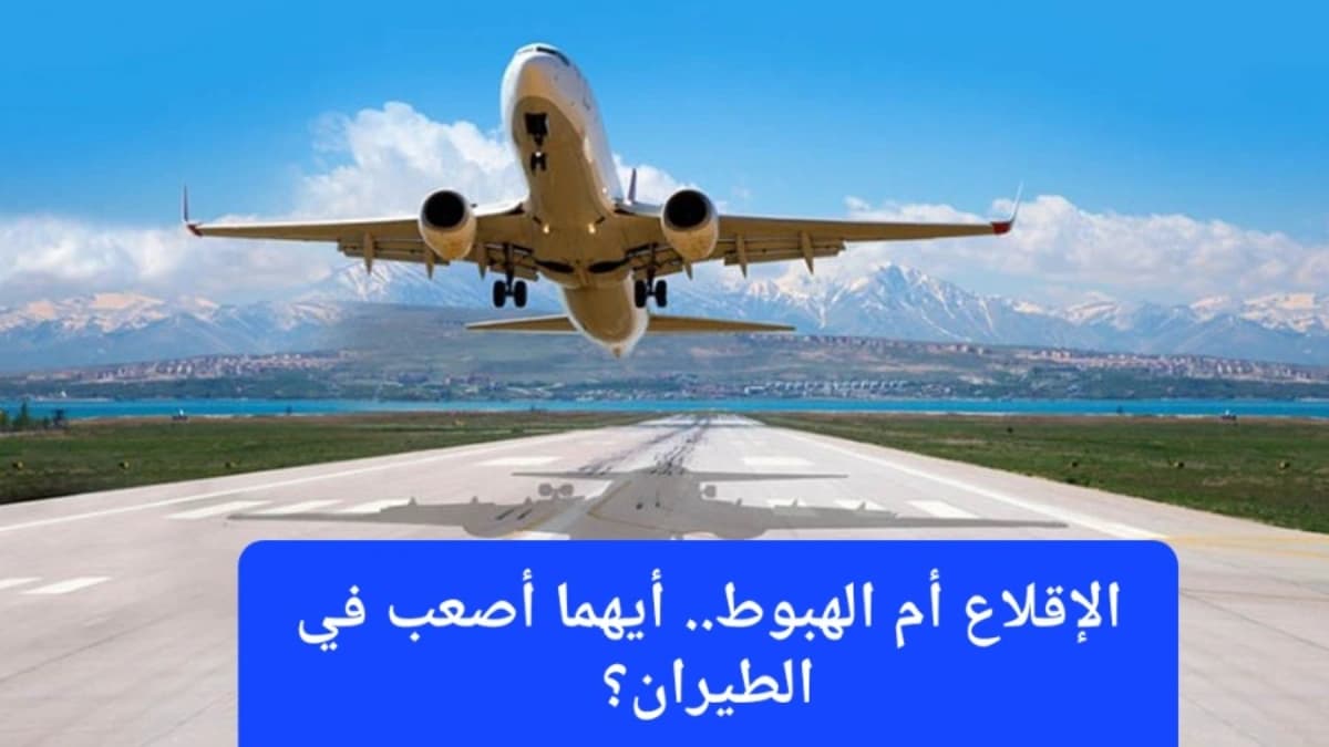 لحظة إقلاع الطائرة