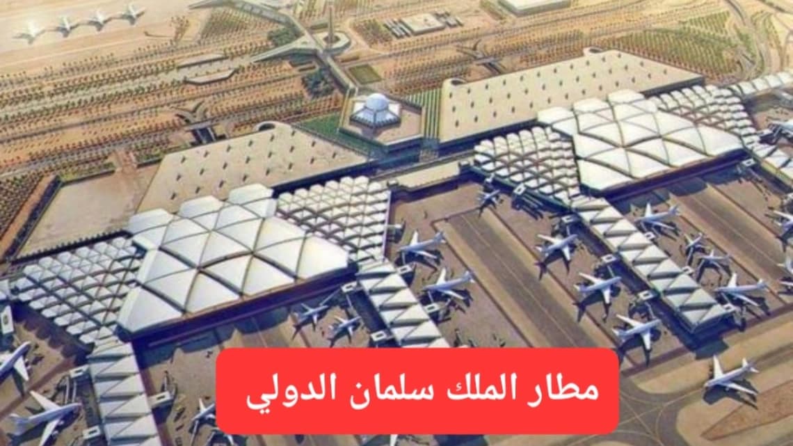 مطار الملك سلمان الدولي