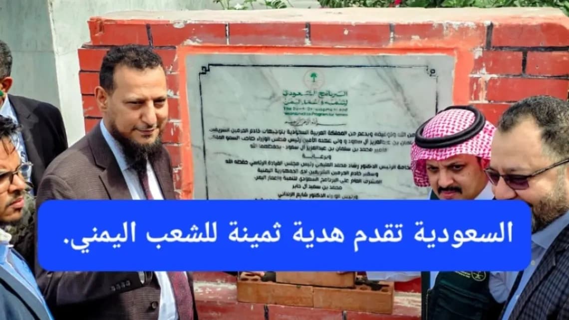 محافظ عدن ومدير البرنامج السعودي يضعون حجر الأساس للمرحلة الثالثة من مشروع تطوير مطار عدن