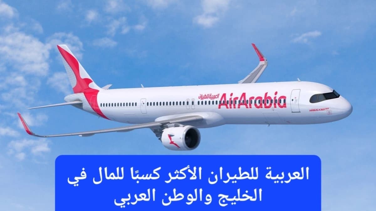 طائرة تابعة لشركة العربية للطيران