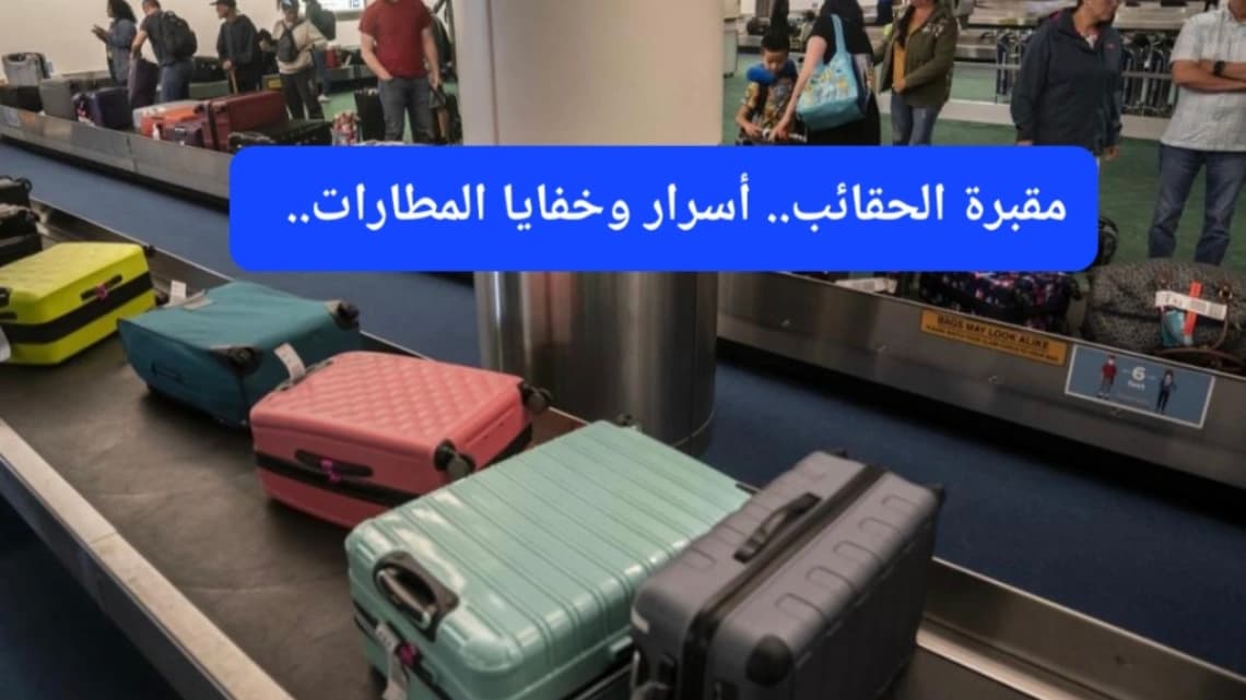 الحقائب في المطار